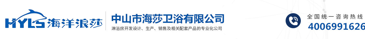 中山市海莎衛(wèi)浴有限公司